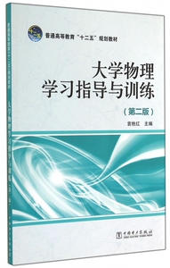 大学物理学习指导与训练(第2版普通高等教育十二五规划教材) 博库网