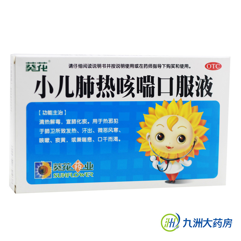 葵花牌 小儿肺热咳喘口服液6支 清热解毒 宣肺化痰 咳嗽发热 包邮