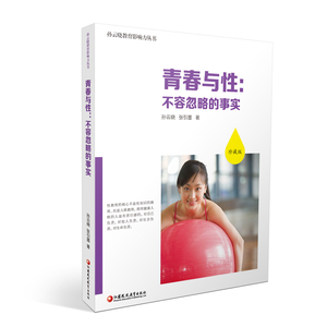 青春与性：不容忽略的事实