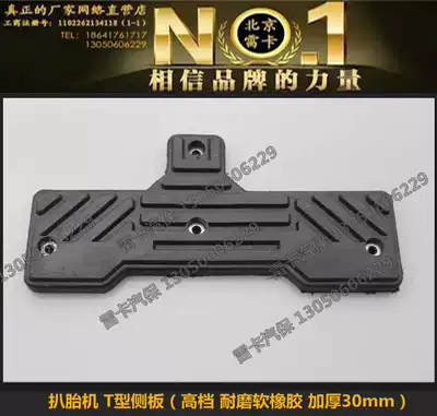 Tire remover accessories Car tire remover accessories Big shovel guard plate rubber plate side plate Side rubber plate