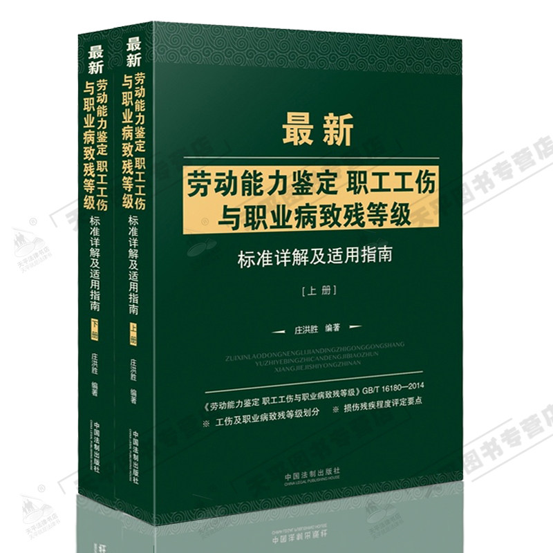 正版现货 最新劳动能力鉴定职工工伤与职业病致残等级标准详解及适用指南上下册可搭GB/T 16180-2014 劳动能力鉴定