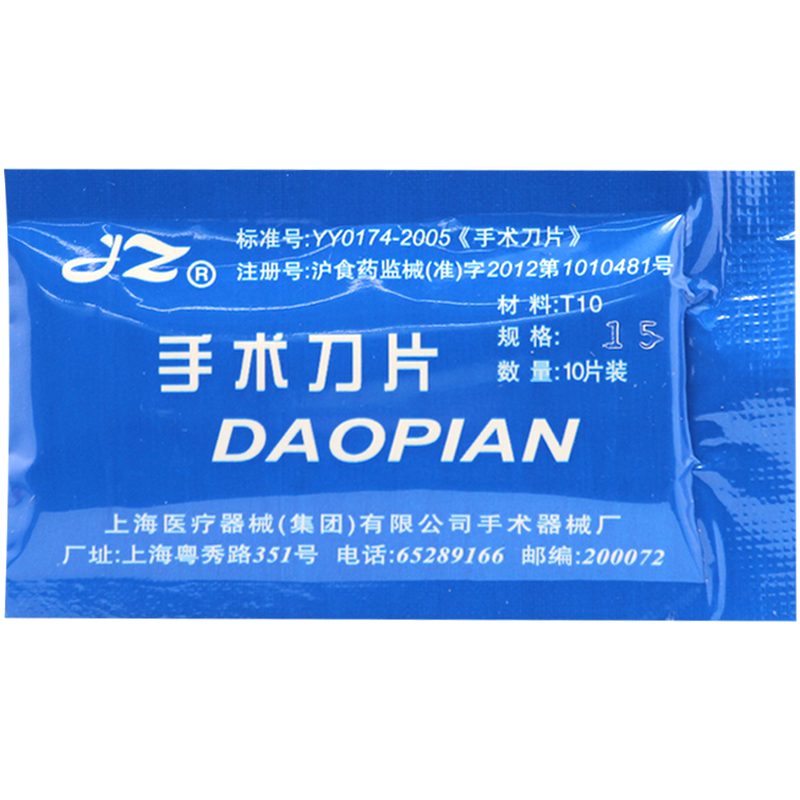 上海医疗 JZ 金钟 手术刀片 15号 10片装不锈钢 医用刀片 手术刀