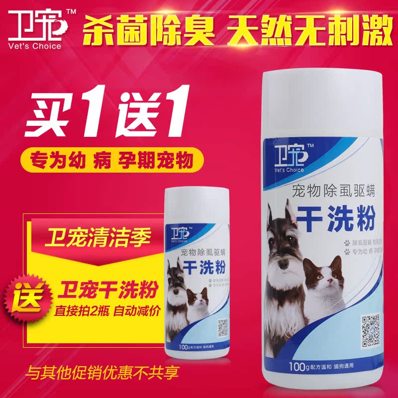 卫宠宠物干洗粉幼犬狗狗干洗粉狗狗免洗沐浴露除虫狗狗洗澡用品
