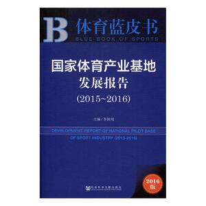 正版包邮 国家体育产业基地发展报告：2015-2016 李颖川 书店 文化产业与文化市场书籍 书