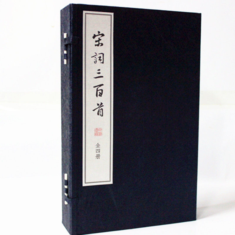 宋词三百首 原文注释 繁体竖排版 宣纸线装大字本1函4册 宋词三百首鉴赏 宋词三百首全解 中国古诗词 宋词鉴赏 宋词赏析