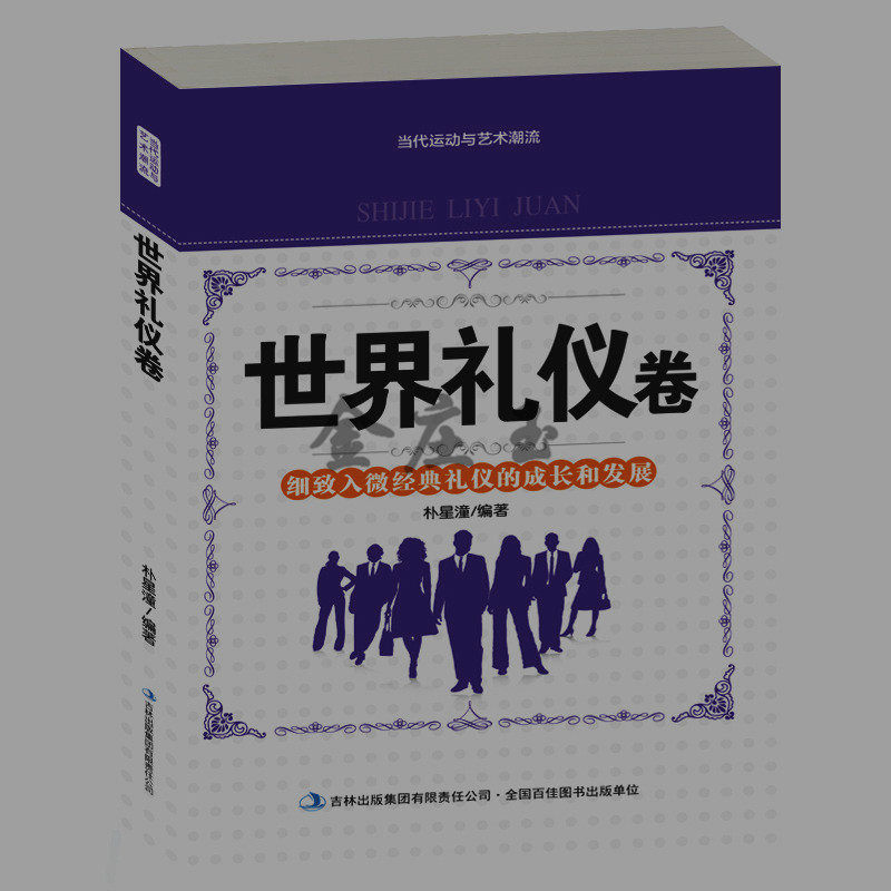 世界礼仪卷 世界各国礼仪文化 服饰社交餐饮礼仪 中国日本韩国泰国新加坡服饰社交餐桌礼仪 欧洲各国礼仪美国法国 2015年最新版书