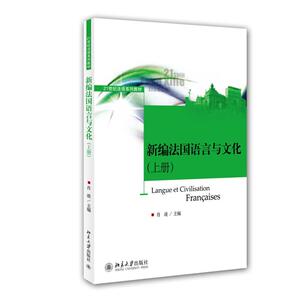 新编法国语言与文化（上册）