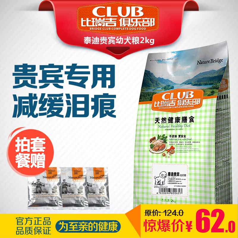 贵宾专用狗粮 泰迪幼犬专用粮 比瑞吉俱乐部天然粮2kg 25省包邮
