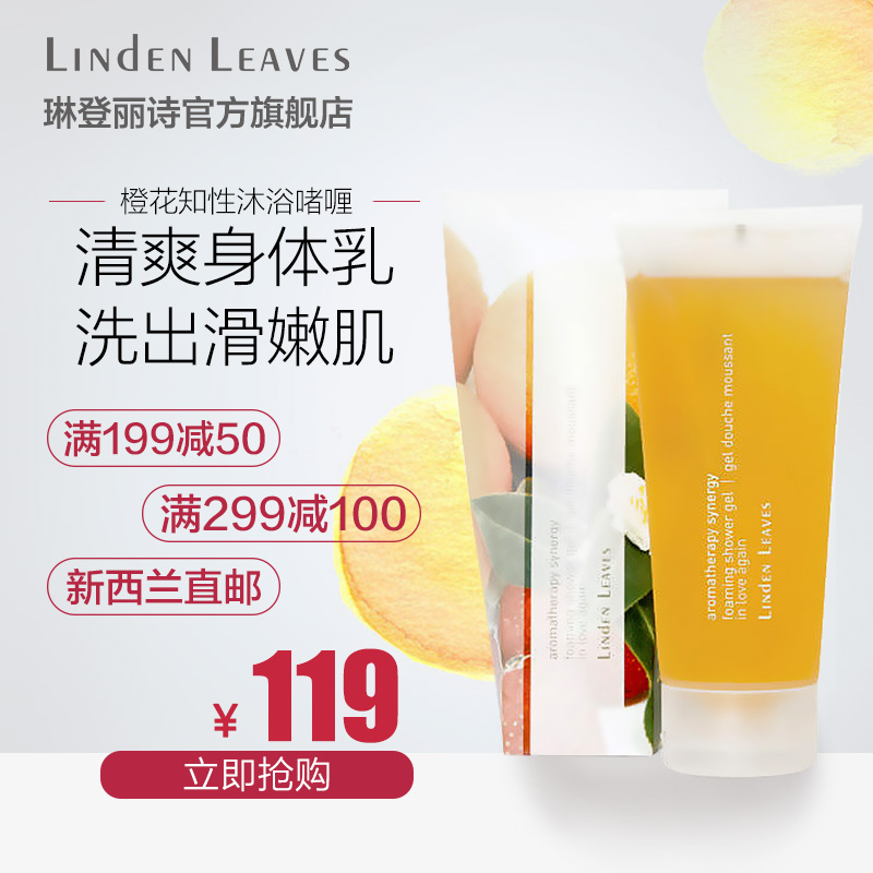 Linden Leaves/琳登丽诗知性橙花沐浴美白保湿深层清洁啫喱200ml