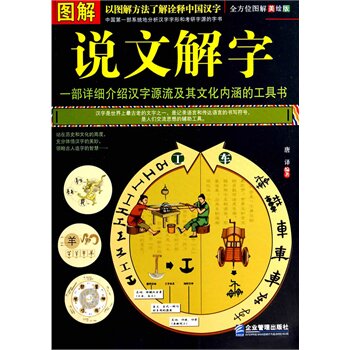 正版包邮促销图解说文解字