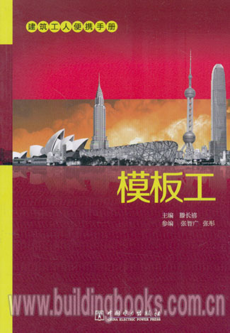 建筑工人便携手册:模板工   模板工长