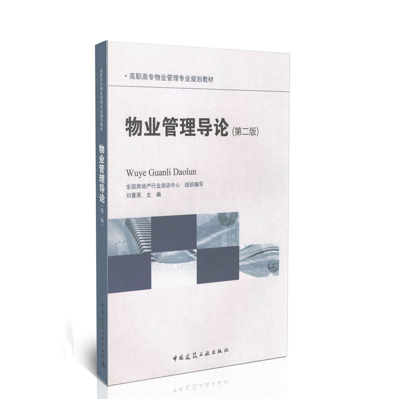 物业管理导论(第2版) 高职高专物业管理专业规划教材