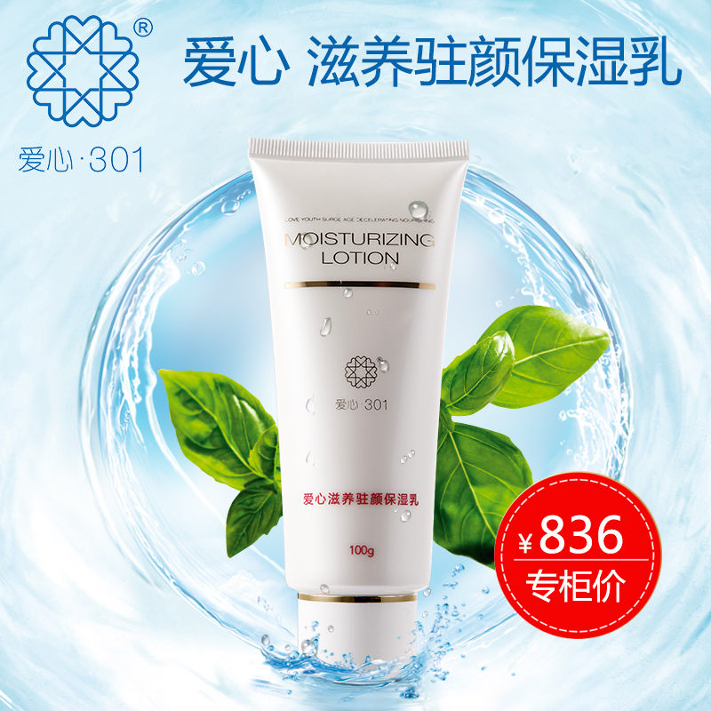爱心301滋养驻颜保湿乳紧致肌肤滋润保湿细腻减轻细纹补水