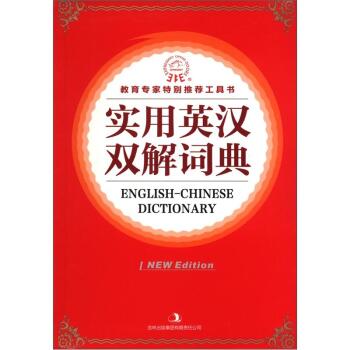 实用英汉双解词典/《实用英汉双解词典》编委会/吉林出版集团有限责任公司