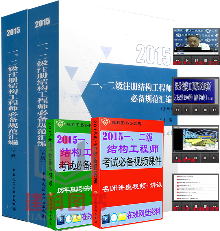 新版现货2015年 一、二级注册结构工程师必备规范汇编(上下)(修订缩印本)2015注结构工程师考试必备规范汇编一级注册结构工程师