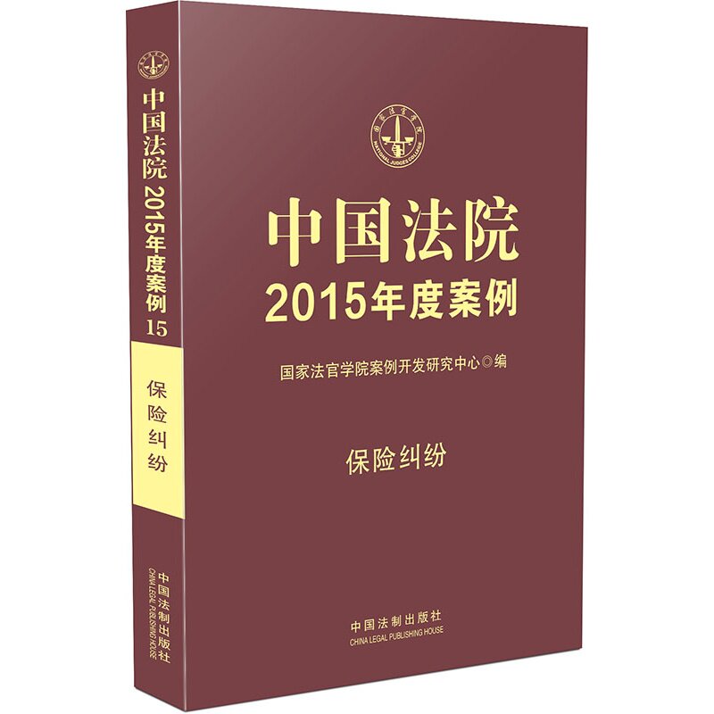 中国法院2015年度案例(15):保险纠纷