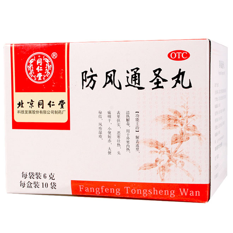 同仁堂 防风通圣丸 10袋 清热解毒 风疹疮头痛 咽干药品