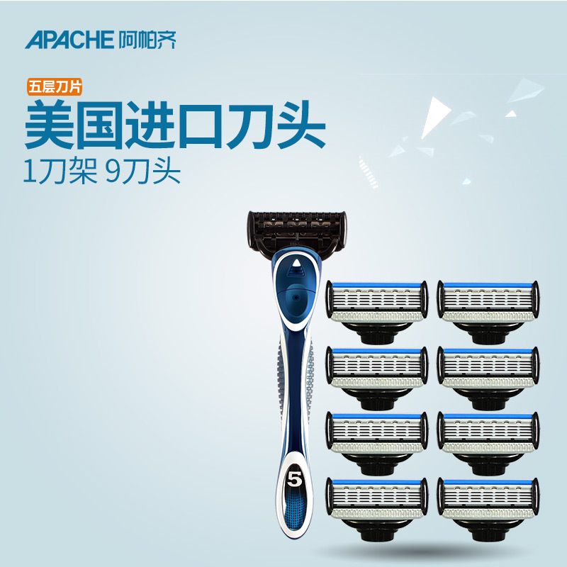 阿帕齐 5层手动剃须刀 刮胡刀 美国进口刀片1刀架9刀头 剃须刀