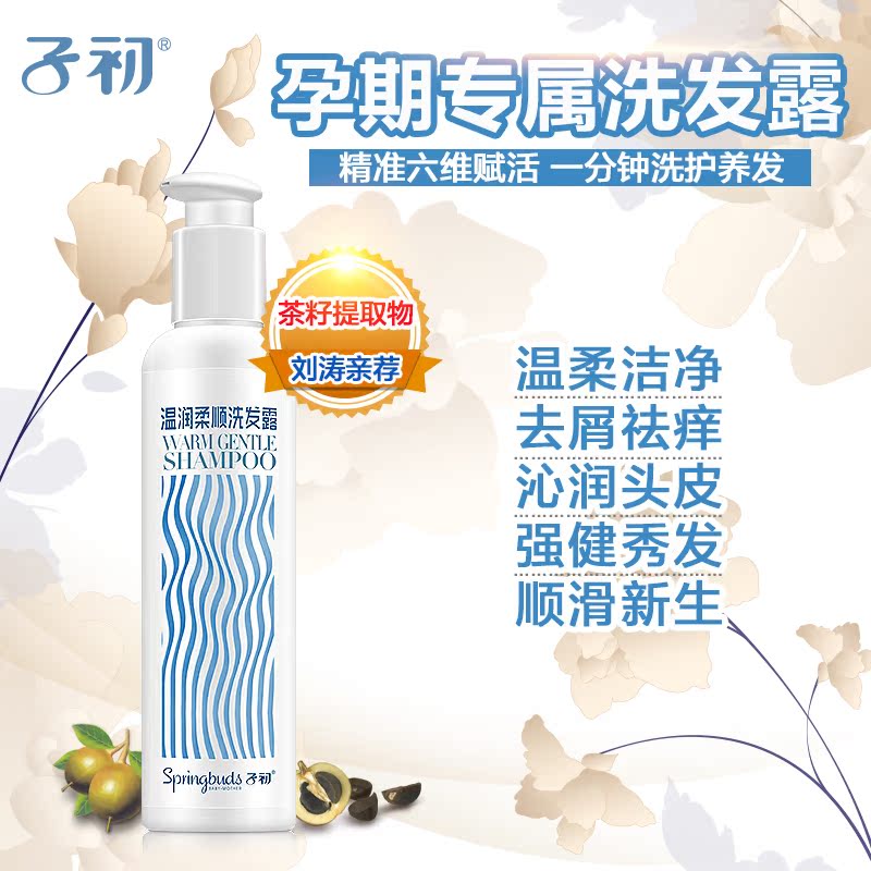 子初孕妇洗发水孕期洗护天然护肤品正品去屑滋养洗发露250ml