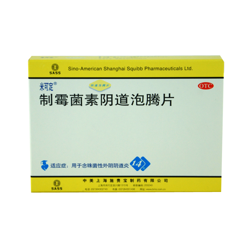 米可定 制霉菌素阴道泡腾片14片 念珠菌性外阴阴道炎