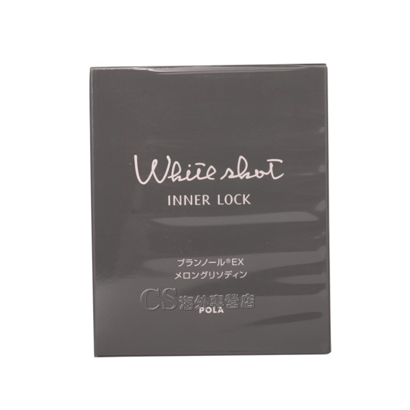 包邮 日本原装POLA宝丽 white shot 美白丸60粒1个月量