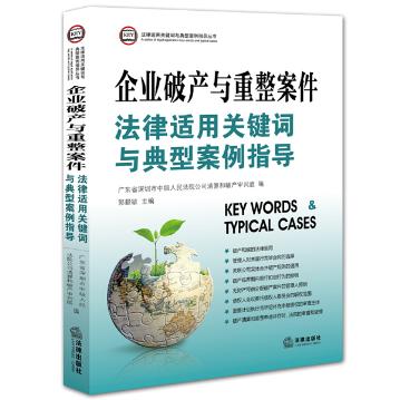 企业破产与重整案件 法律适用关键词与典型案例指导2015年出版 法律出版社 9787511878274