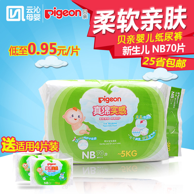 贝亲婴儿真绵实感纸尿裤 NB70 宝宝尿不湿尿片初生型 加送4片