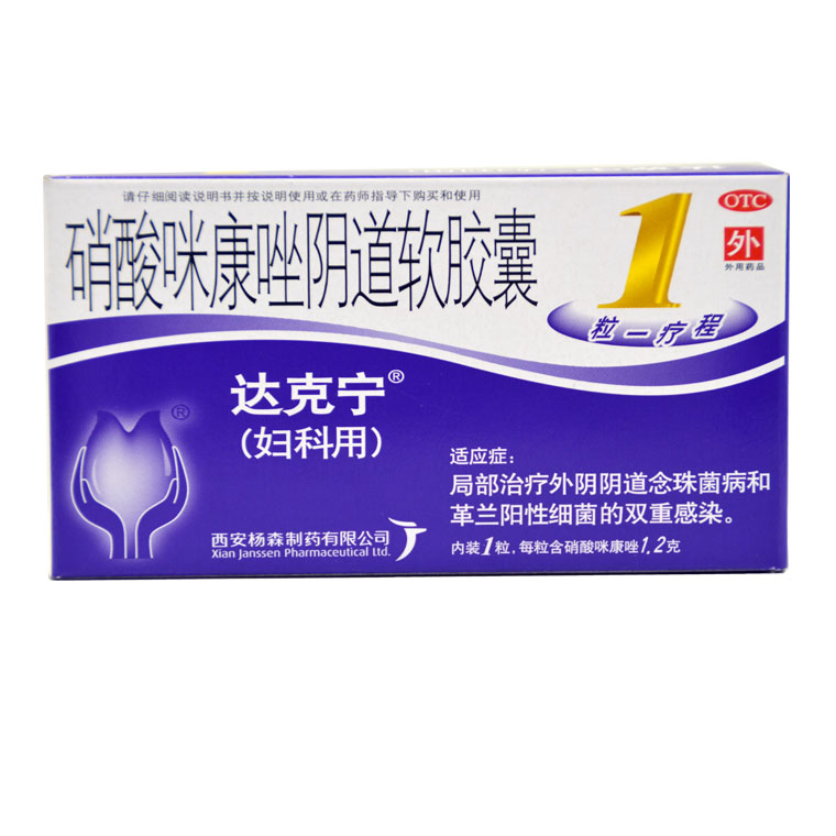 妇科】达克宁硝酸咪康唑阴道软胶囊 1.2g*1粒念珠菌革兰阳性菌Q