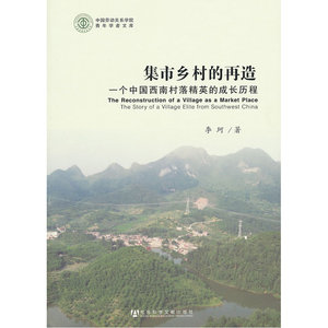 集市乡村的再造——一个中国西南村落精英的成长历程