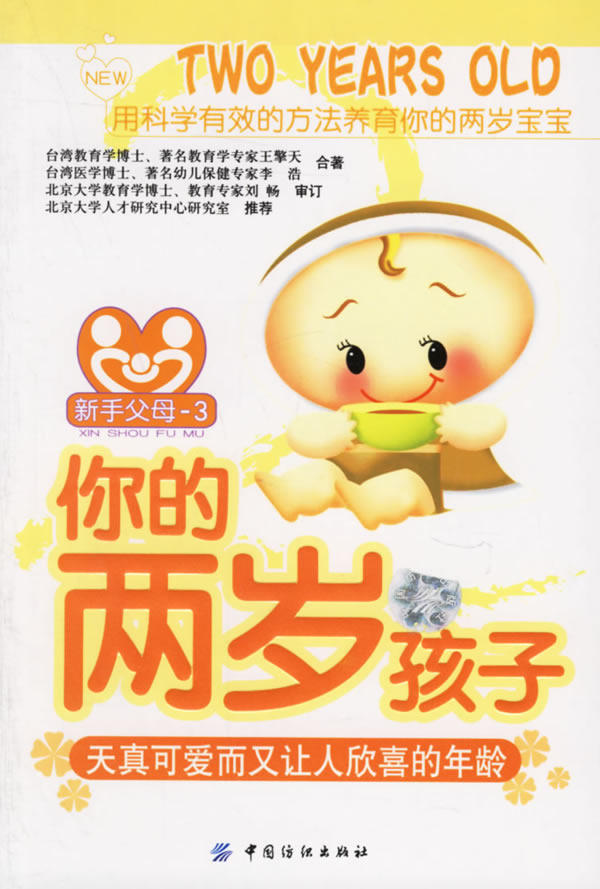 正版包邮-你的两岁孩子:天真可爱而又让人欣喜的年龄(随书宝宝成长记录册)/新手父母-3