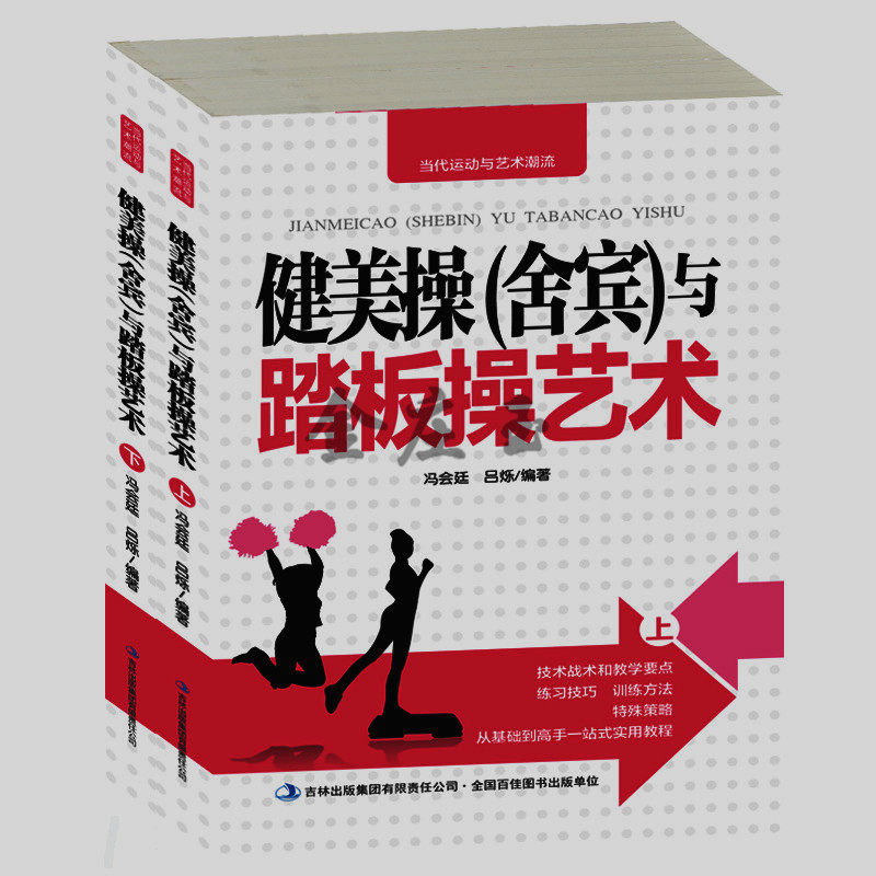 健美操（舍宾）与踏板操艺术（上下）2册 自学健美操 简单的臀部手臂腰部面部产后水中健美操 瑜伽健身操 简单舍宾训练方法包邮