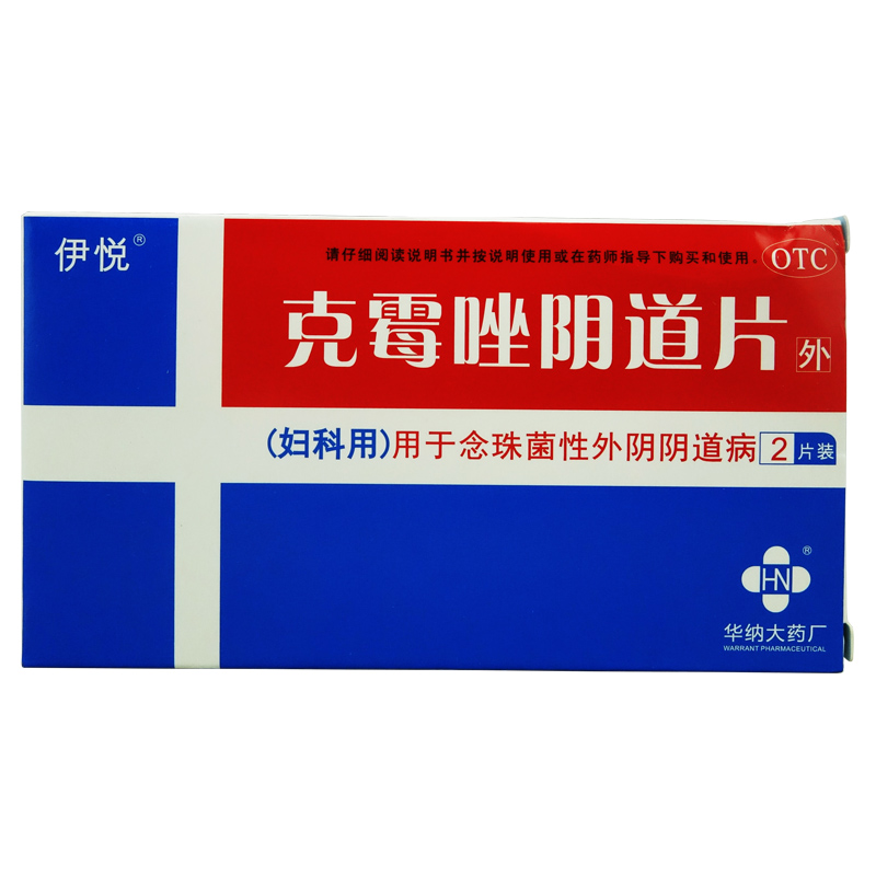 3盒52元】 伊悦 克霉唑阴道片2片 念珠菌性外阴阴道炎病 妇科炎症