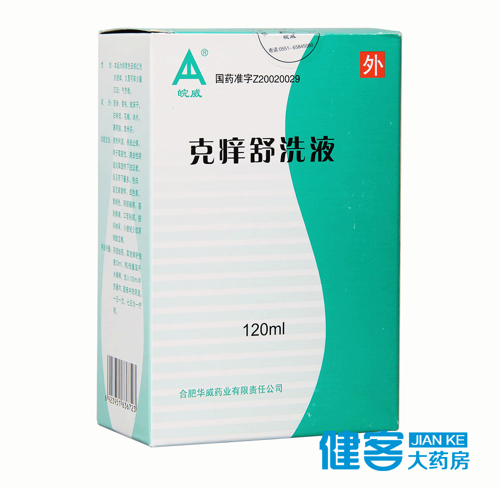 皖威 克痒舒洗液 120ml/瓶