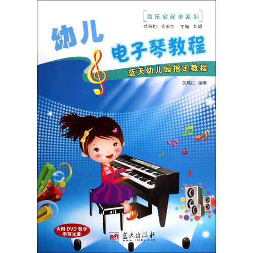 幼儿电子琴教程(附光盘蓝天幼儿园指定教程)音乐家起步系列 亲子启蒙教育 培养孩子艺术天赋 学习教辅参考书基础讲解 正版畅销书籍