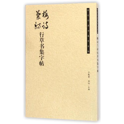梅诗兰诗行草书集字帖/历代行草书集字丛帖 正版书籍 艺术 于魁荣//周阳 荣宝斋9787500317616