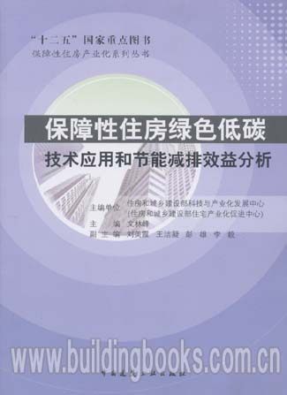 保障性住房绿色低碳技术应用和节能减排效益分析