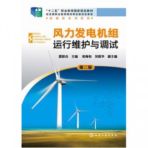 风力发电机组运行维护与调试(第2版新能源系列教材十二五职