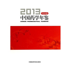 中国药学年鉴（2013）