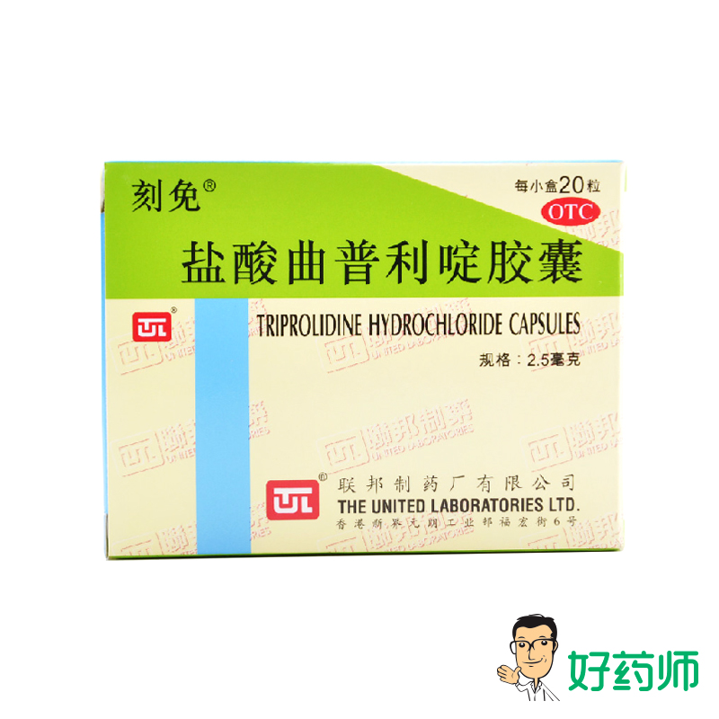 刻免 盐酸曲普利啶胶囊 2.5mg*20粒 过敏性鼻炎 荨麻疹 皮肤瘙痒