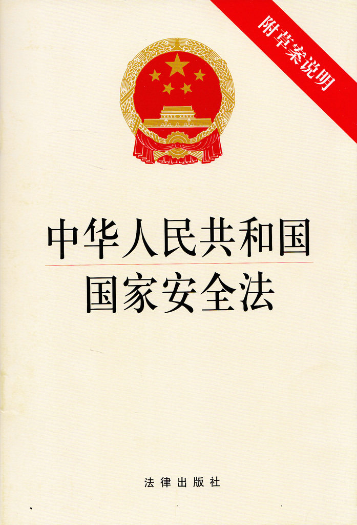 2015年 中华人民共和国国家安全法-含草案说明(最新修订)