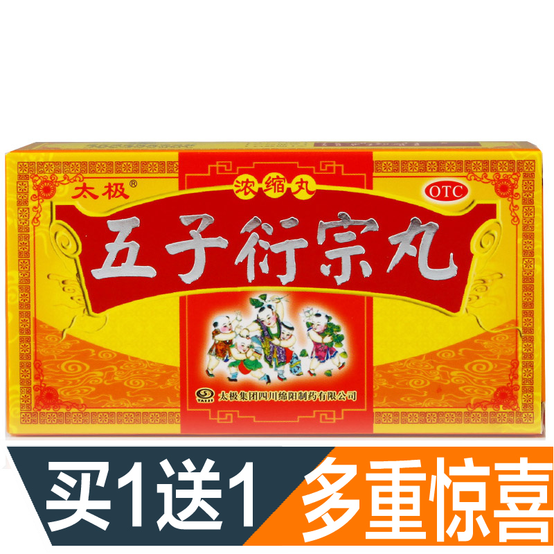 买1送1】太极五子衍宗丸浓缩丸补肾益精治肾虚亏遗精阳痿早泄药品