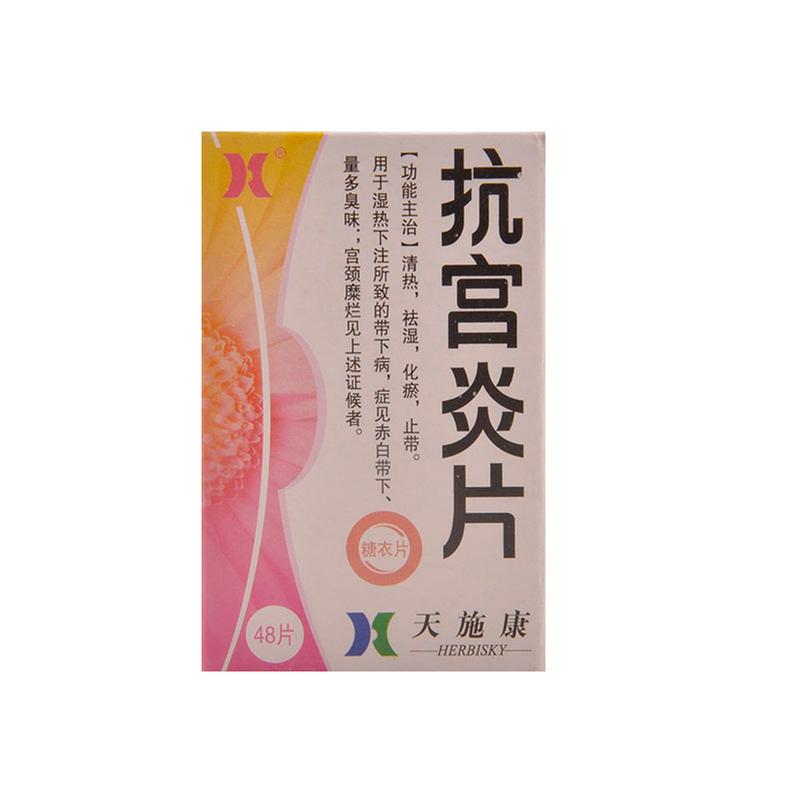 天施康 抗宫炎片 0.25g*48片/盒