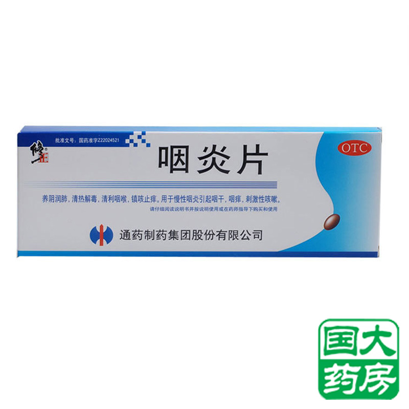 修正 咽炎片 48粒 咽干咽痒咳嗽 咽炎 清利咽喉 清热解毒包邮