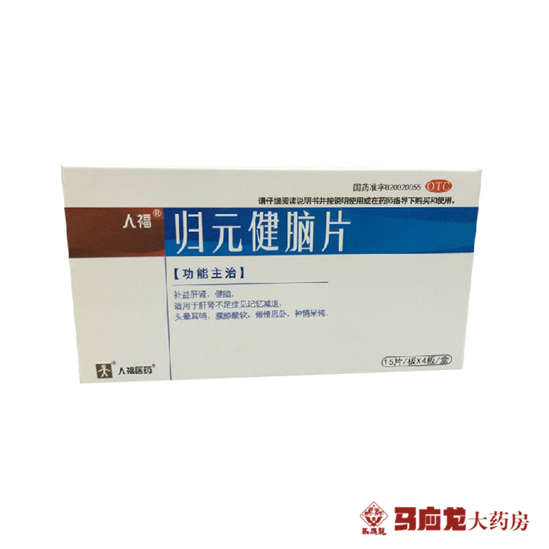 人福 归元健脑片 60片 补益肝肾 健脑 头晕耳鸣 神情呆钝 包邮