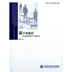 基于体裁的英语商务报告写作研究
