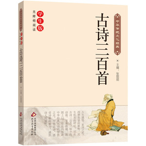 古诗三百首 中华传统文化经典 新课标 无障碍阅读