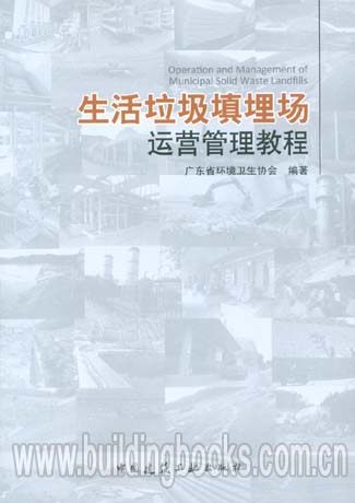生活垃圾填埋场运营管理教程北大的大师们