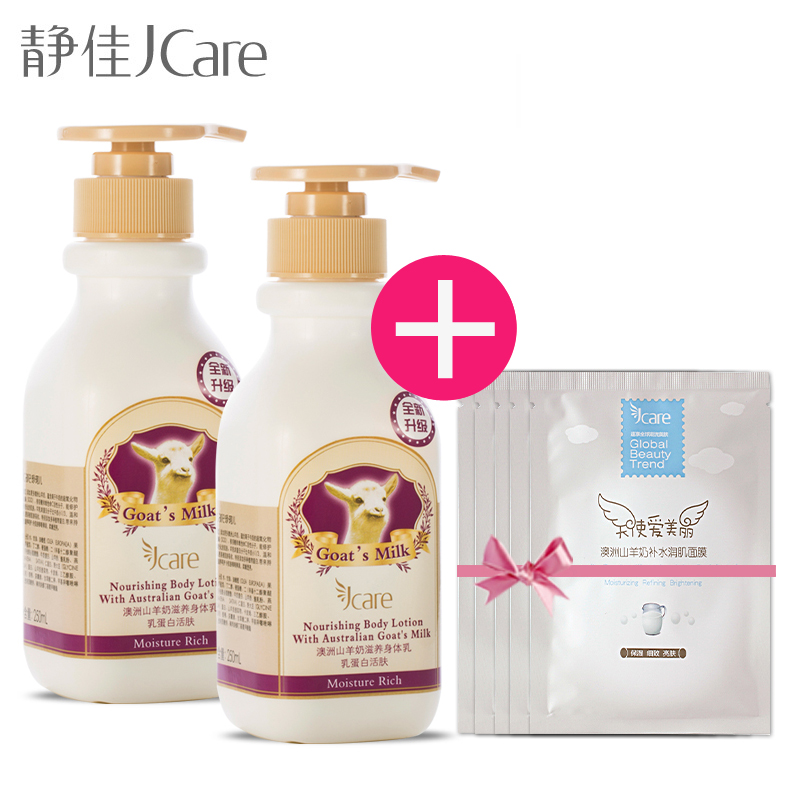 Jcare/珍珂儿静佳澳洲山羊奶身体乳250ml*2瓶 皙白保湿 补水滋润