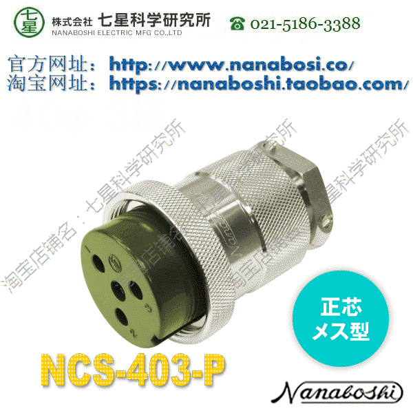Seven Star Science NANABOSHI Seven Star Connector Aviation Connector Socket Plug Connector NCS-403-P
