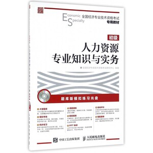 人力资源专业知识与实务(附光盘初级全国经济专业技术资格考